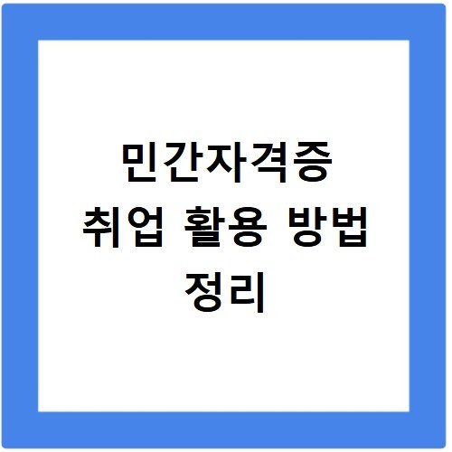 민간자격증 취업 활용 방법 정리