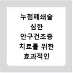 누점폐쇄술 심한 안구건조증 치료를 위한 효과적인 방법