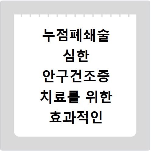 누점폐쇄술 심한 안구건조증 치료를 위한 효과적인 방법