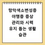 망막색소변성증 야맹증 증상 관리와 시력 유지 돕는 생활 습관