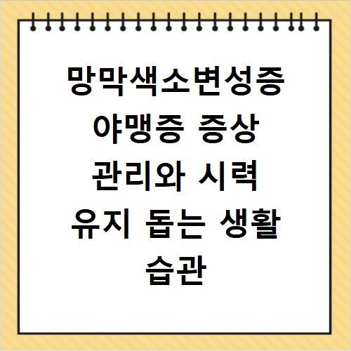 망막색소변성증 야맹증 증상 관리와 시력 유지 돕는 생활 습관