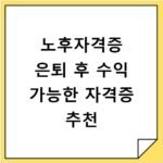 노후자격증 은퇴 후 수익 가능한 자격증 추천