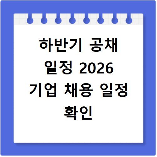 하반기 공채 일정 2026 기업 채용 일정 확인
