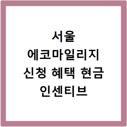 서울 에코마일리지 신청 혜택 현금 인센티브
