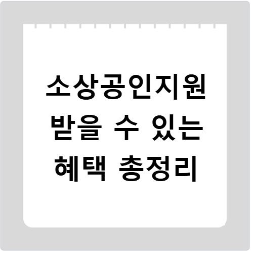 소상공인지원 받을 수 있는 혜택 총정리