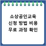 소상공인교육 신청 방법 비용 무료 과정 확인