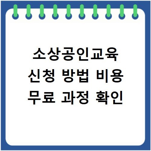 소상공인교육 신청 방법 비용 무료 과정 확인