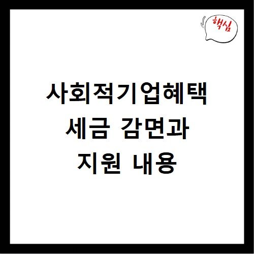 사회적기업혜택 세금 감면과 지원 내용