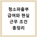 청소파출부 급여와 현실 근무 조건 총정리