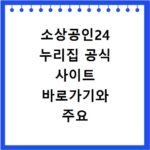 소상공인24 누리집 공식 사이트 바로가기와 주요 서비스 활용법