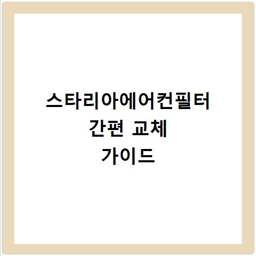 스타리아에어컨필터 대형차 필터 교체 후기