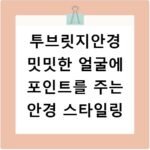 투브릿지안경 밋밋한 얼굴에 포인트를 주는 안경 스타일링