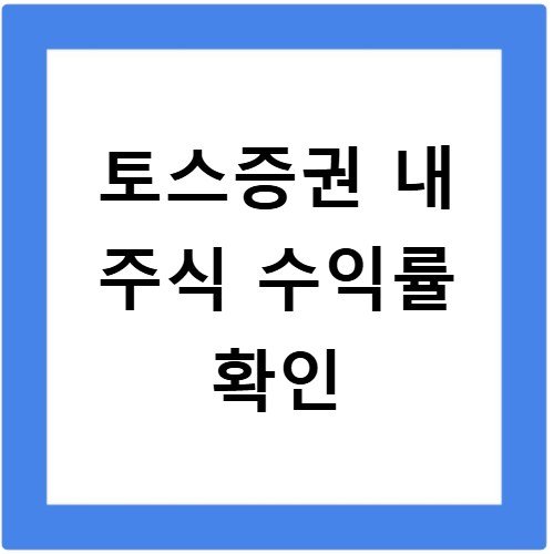 토스증권 내주식 보는법 수익률 및 보유 종목