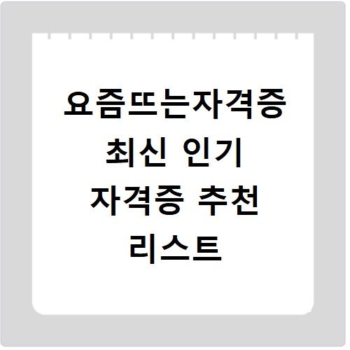 요즘뜨는자격증 최신 인기 자격증 추천 리스트