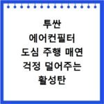 투싼 에어컨필터 도심 주행 매연 걱정 덜어주는 활성탄 필터 효과
