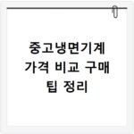 중고냉면기계 가격 비교 구매 팁 정리