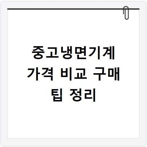 중고냉면기계 가격 비교 구매 팁 정리