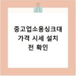 중고업소용싱크대 가격 시세 설치 전 확인