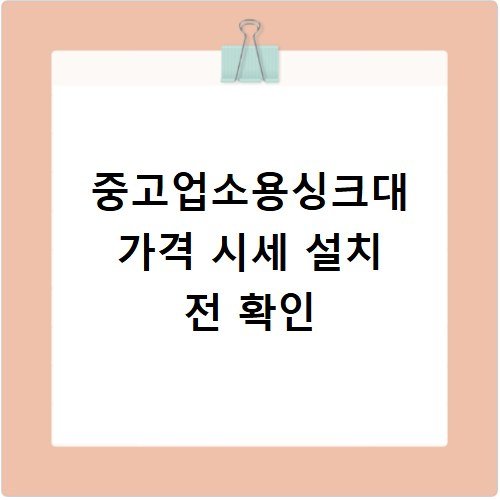 중고업소용싱크대 가격 시세 설치 전 확인