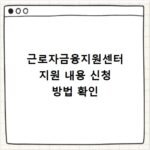 근로자금융지원센터 지원 내용 신청 방법 확인
