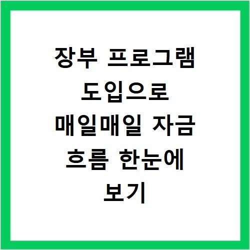 장부 프로그램 도입으로 매일매일 자금 흐름 한눈에 보기