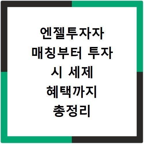 엔젤투자자 매칭부터 투자 시 세제 혜택까지 총정리