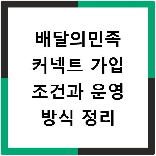 배달의민족 커넥트 가입 조건과 운영 방식 정리