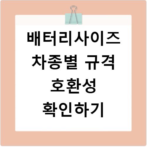 배터리사이즈 차종별 규격 호환성 확인하기