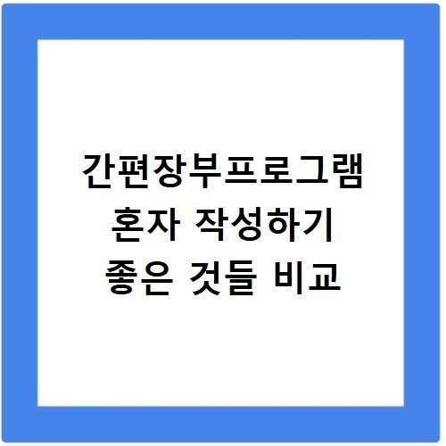 간편장부프로그램 혼자 작성하기 좋은 것들 비교