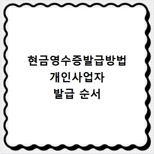 현금영수증발급방법 개인사업자 발급 순서