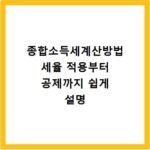 종합소득세계산방법 세율 적용부터 공제까지 쉽게 설명