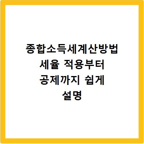 종합소득세계산방법 세율 적용부터 공제까지 쉽게 설명