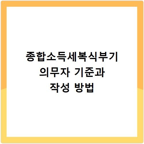 종합소득세복식부기 의무자 기준과 작성 방법