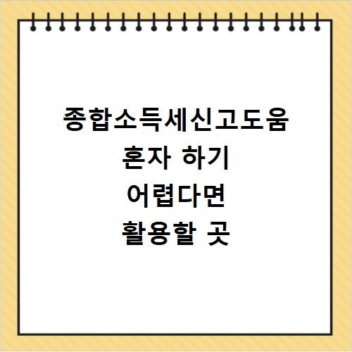종합소득세신고도움 혼자 하기 어렵다면 활용할 곳