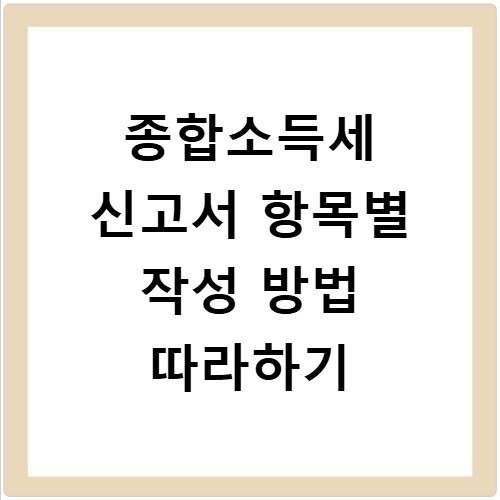 종합소득세 신고서 항목별 작성 방법 따라하기