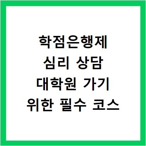 학점은행제 심리 상담 대학원 가기 위한 필수 코스