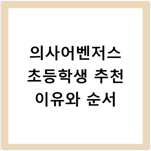 의사어벤저스 초등학생 추천 이유와 순서