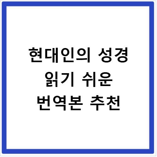 현대인의 성경 읽기 쉬운 번역본 추천