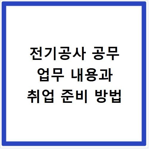 전기공사 공무 업무 내용과 취업 준비 방법