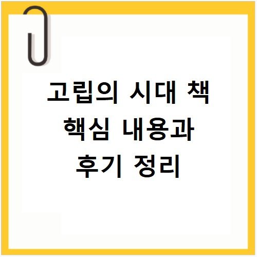 고립의 시대 책 핵심 내용과 후기 정리