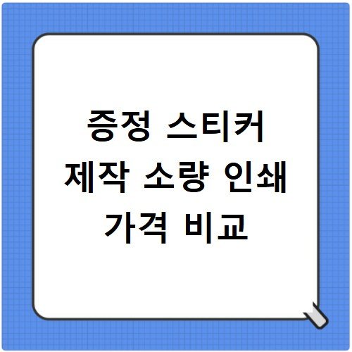 증정 스티커 제작 소량 인쇄 가격 비교
