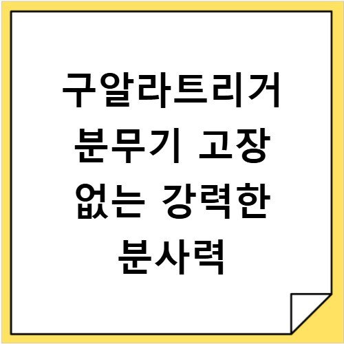 구알라트리거 분무기 고장 없는 강력한 분사력
