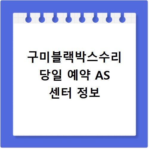 구미블랙박스수리 당일 예약 AS 센터 정보