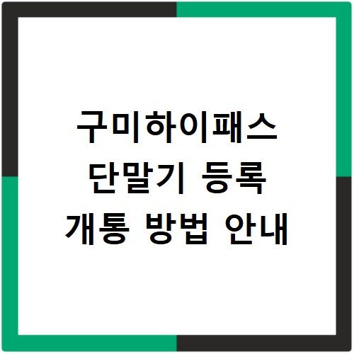 구미하이패스 단말기 등록 개통 방법 안내