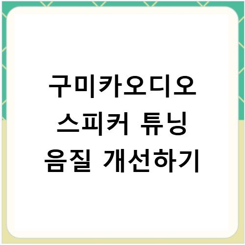 구미카오디오 스피커 튜닝 음질 개선하기