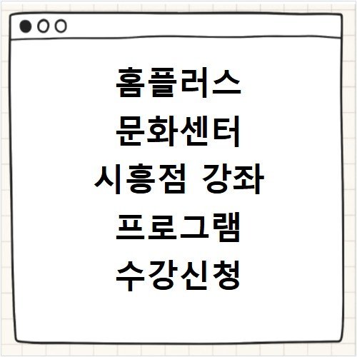 홈플러스 문화센터 시흥점 강좌 프로그램 수강신청 및 인기 수업 추천