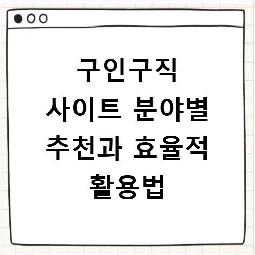 구인구직 사이트 분야별 추천과 효율적 활용법
