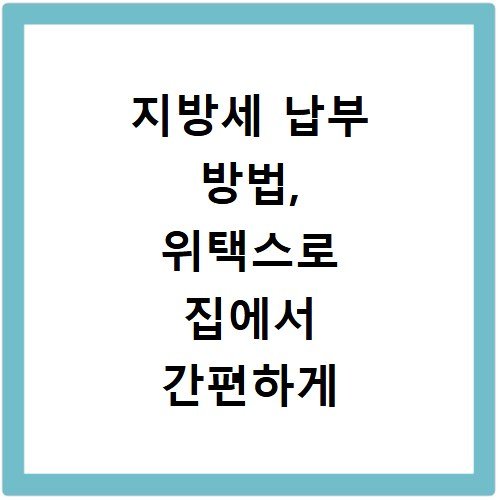 지방세 납부 방법, 위택스로 집에서 간편하게 처리하기