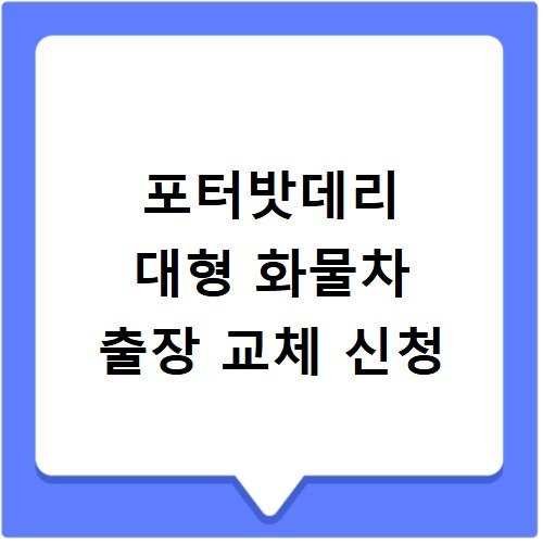 포터밧데리 대형 화물차 출장 교체 신청