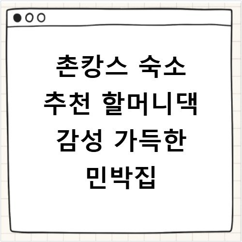 촌캉스 숙소 추천 할머니댁 감성 가득한 민박집